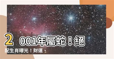 2001年屬蛇|2001年屬蛇是什麼命，2001年出生人的命運